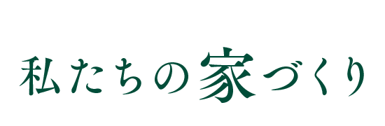 私たちの家づくり